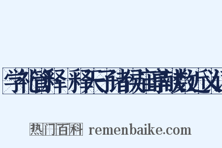 学礼管释·释天子诸侯庙享献数近义词是什么意思的图片